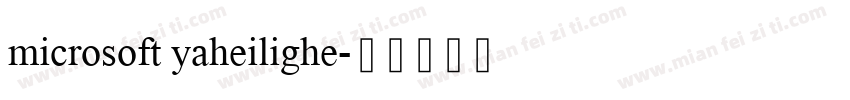 microsoft yaheilighe字体转换